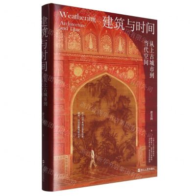 [N]建筑与时间(从上古城市到当代空间)(精)-9787213112867