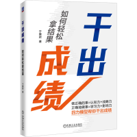 正版新书]干出成绩 如何轻松拿结果于秉君 著9787111744580