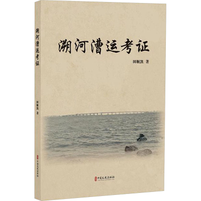 正版新书]溯河漕运考证田顺凯9787520542678