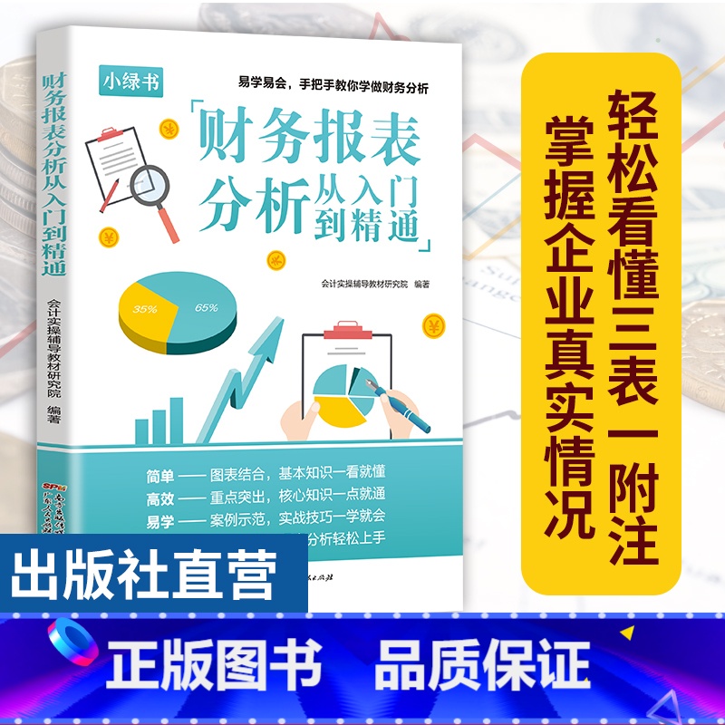 [正版]一本书读懂财报财务报表分析从入门到精通手把手教你读财报分析从0到1财务管理会计书籍基础从报表看企业财务报表上市