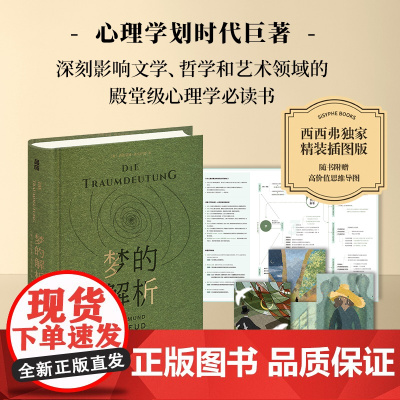西西弗书店 梦的解析刷边版弗洛伊德心理学著作