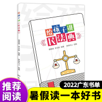 [正版图书]给孩子讲民法典 暑假读一本好书 青少年民法典科普读物普法有声书彩绘版6-9-14岁中小学生课外阅读普及法律百