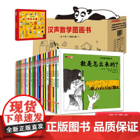汉声数学图画书全套共41册精装妈妈手册幼儿启蒙书绘本故事书3-6岁幼儿园帮忙孩子建立数学思维蒲公英正版童书