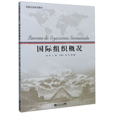 [N]国际组织概况(卓越法语系列教材)-9787560895444