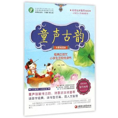 正版新书]童声古韵(共享悦读本经典古诗文小学生手绘悦读书)/小