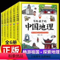 [正版] 写给孩子的中国地理 六卷本 讲给孩子的中国地理 儿童地理百科全书6-12岁青少年中小学生科普百科历史故事课外
