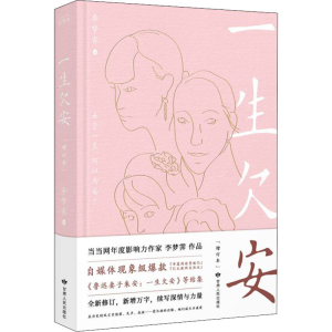 醉染图书一生欠安(增订本)9787226057971