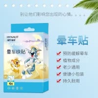 海氏海诺 4片装圆形晕车快贴户外旅行晕船晕机耳后耳根缓解通用胶贴晕车贴
