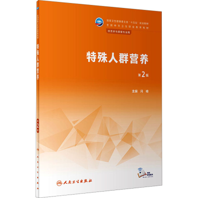 [M]特殊人群营养 第2版-9787117344401
