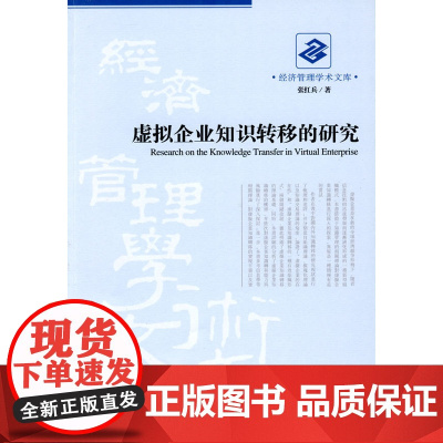 虚拟企业知识转移的研究