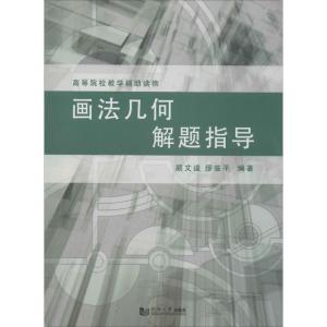 正版新书]画法几何解题指导顾文逵,缪临平 编著9787560851518