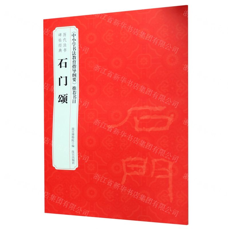 [N]石门颂/历代法书碑帖经典-9787513412766
