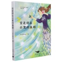 [N]雪是停在云里的鱼群/当代作家精品-9787540262518