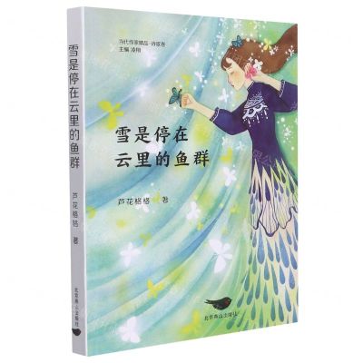 [N]雪是停在云里的鱼群/当代作家精品-9787540262518
