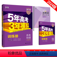山东专版 地理 [正版]2024新版五年高考三年模拟B版地理山东专版新高考一二轮总复习53b版5年高考3年模拟地理资料五