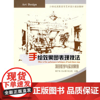 手绘效果图表现技法——项目教学与实训案例(21世纪高职高专艺术设计规划教材)