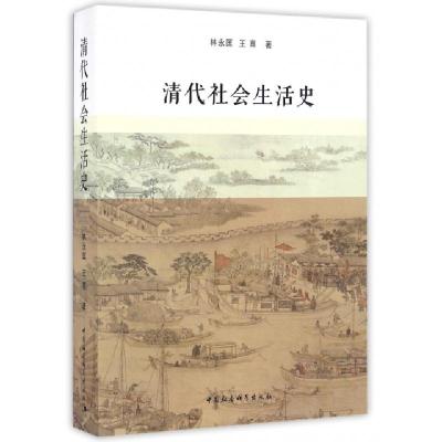 正版新书]清代社会生活史林永匡 著9787516190760