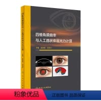 [正版]四维角膜曲率与人工晶状体屈光力计算 2024年3月参考书