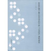 网络环境下基于符号学的行政“公共性”建构研究