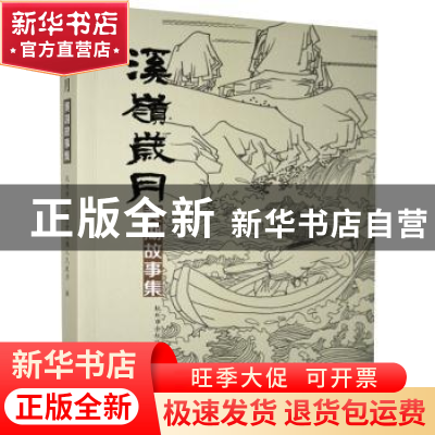 正版 溪岭岁月:黄湖故事集 不详 九州出版社 9787510884306 书籍