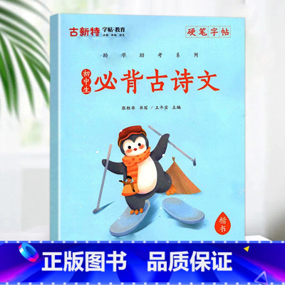 [助教助学]初中生必背古诗文 小学通用 [正版]优翼古新特字帖三字经千字文宋词唐诗三百首小学生初中生高中生常用硬笔楷书字