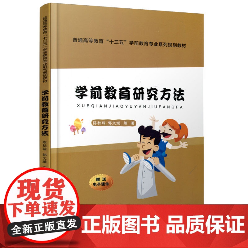 正版 学前教育研究方法(普通高等教育“十三五”学前教育专业系列规划教材) 主编陈秋珠 西安交通大学出版社
