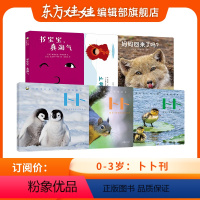 0-3岁[卜卜刊 季度刊]24年1月-3月 共3期 0-3岁 [正版]东方娃娃0-3岁新人过刊婴儿版东方宝宝智力版绘本版