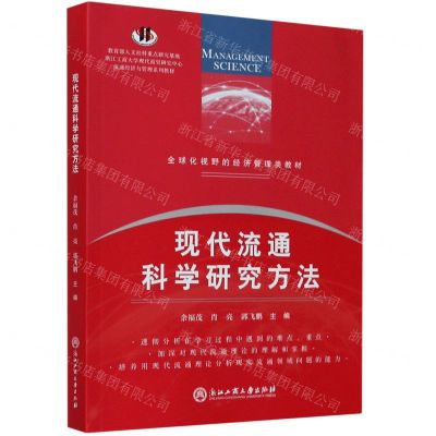 [N]现代流通科学研究方法(全球化视野的经济管理类教材)-9787517839040