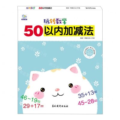 [N]50以内加减法/玩转数学-9787549850617