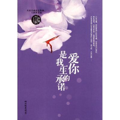 正版新书]爱你是我一生的承诺竹心醉9787514603248