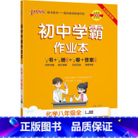 [同步练习]化学 八年级 [正版]五四制鲁教版2023秋初中学霸作业本化学八年级上册下册全套同步练习册pass绿卡图书初