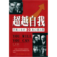 正版新书]超越自我:完美人生的20条心理之路——人生自助书系刘