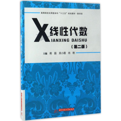 正版新书]线性代数(第2版)蒋磊9787568027151