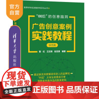[正版]广告创意案例实践教程·快克篇 清华大学出版社 穆虹 新闻传播商业广告案例高等教材