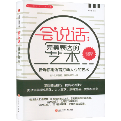 正版新书]会说话:完美表达的艺术徐春燕 编9787517828518