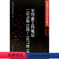 [正版] 中国当代民间史料集刊10——守家工作笔记(1976年10月-1977年1月) 历史参考工具书 书籍