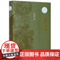 缘起(佛教譬喻文学的流变)(精)