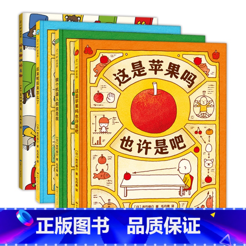 吉竹伸介系列绘本精装4册 [正版]吉竹伸介想象力绘本套装4册 这是苹果吗也许是吧一年级书单 好无聊啊好无聊+后来呢后来怎