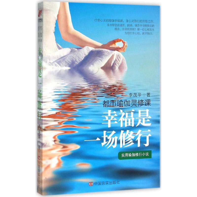 醉染图书幸福是一场修行9787517110712