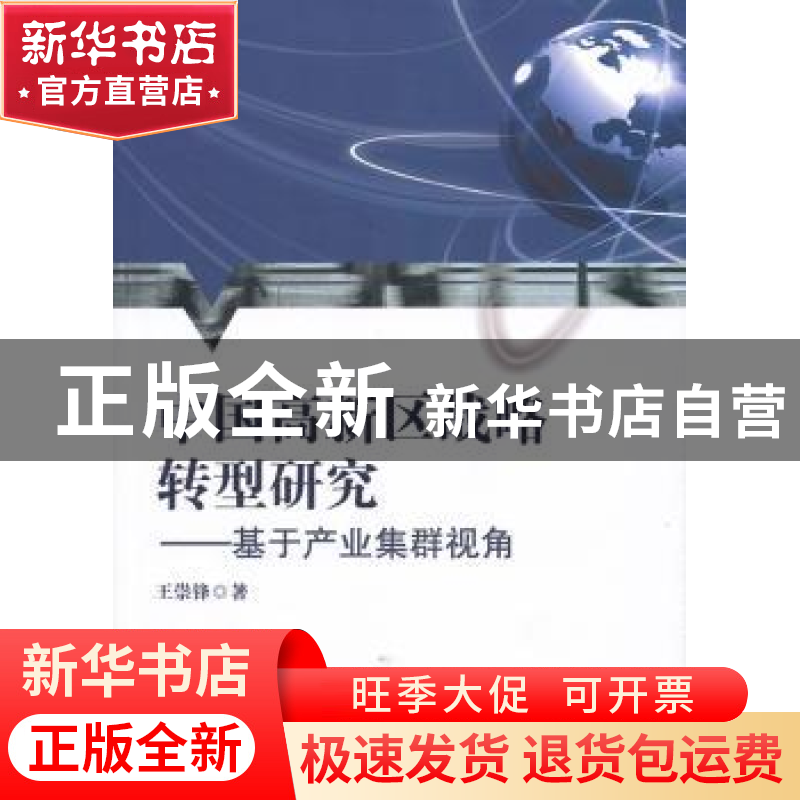 正版 中国高新区战略转型研究:基于产业集群视角 王崇锋著 人民出