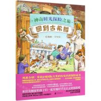 [N]回到古希腊(精)/神奇时光探险之旅-9787559630988