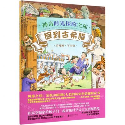[N]回到古希腊(精)/神奇时光探险之旅-9787559630988