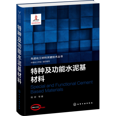 [M]特种及功能水泥基材料-9787122389374