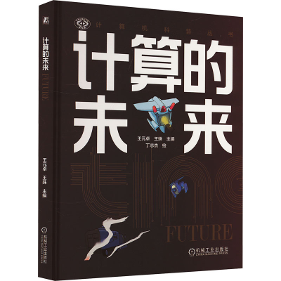 正版新书]计算的未来王元卓,王姝 编 丁志杰 绘9787111744146