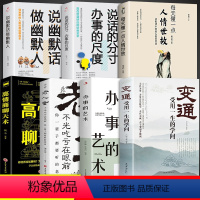 人际关系七册套 [正版]人际关系变通书籍 受用一生的学问 加厚完整善于变通成大事者的生存与竞争懂一点人情世故为人处世方法