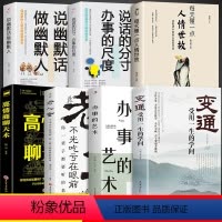 人际关系七册套 [正版]人际关系变通书籍 受用一生的学问 加厚完整善于变通成大事者的生存与竞争懂一点人情世故为人处世方法