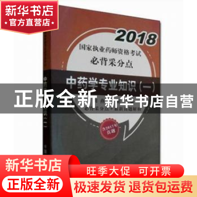 正版 中药学专业知识:一 田燕,蒋妮主编 中国中医药出版社 97875