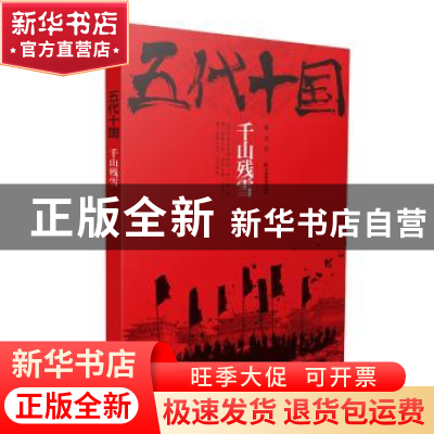 正版 五代十国:四:千山残雪 赵奎著 江西教育出版社 978753929661