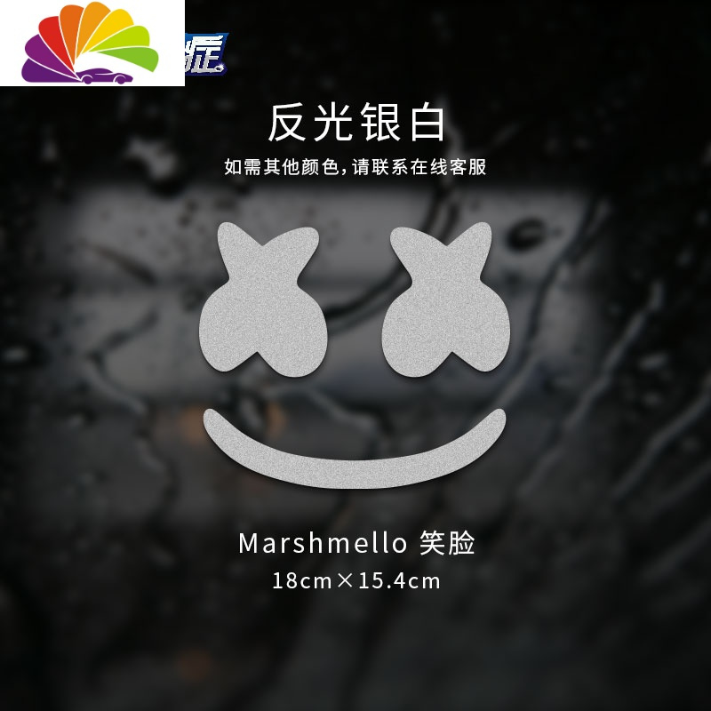 舒适主义marshmello棉花糖潮牌汽车贴纸电子音乐xx眼笑脸dj遮挡划痕
