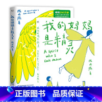 [正版]我的妈妈是精灵(全2册) 陈丹燕 全彩插画 儿童幻想小说 学生课外读物 果麦文化出品
